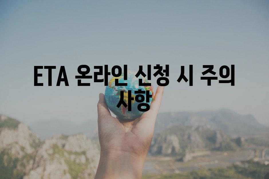 ETA 온라인 신청 시 주의 사항