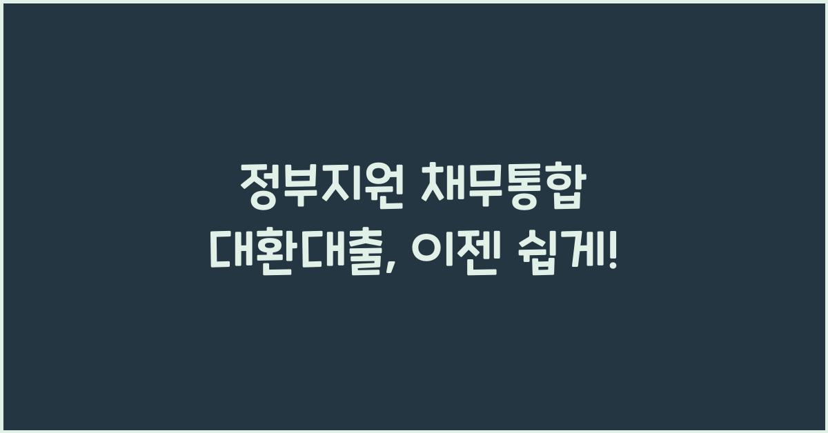 정부지원 채무통합 대환대출