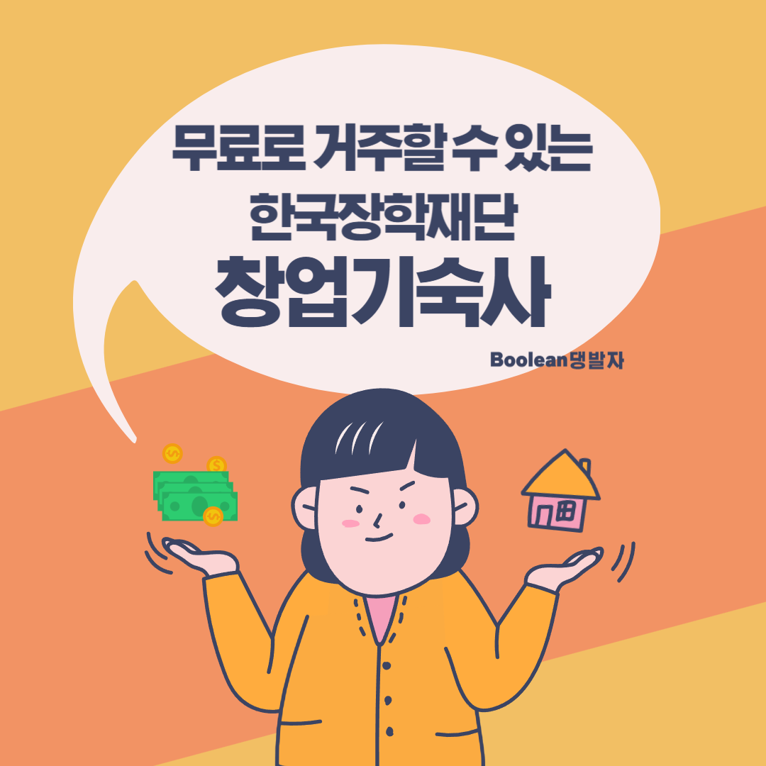  2024년 무상으로 거주 가능한 한국장학재단 창업기숙사는?