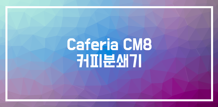  Caferia Coffee 분쇄기