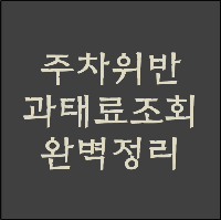  주차위반 과태료 조회하는 방법