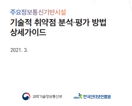  주요정보통신기반시설 기술적 취약점 분석·평가 방법 상세가이드