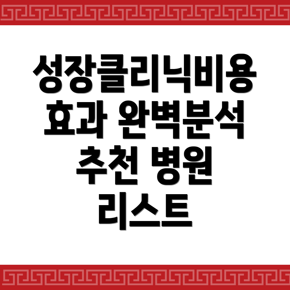 성장클리닉