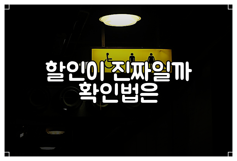 할인이 진짜일까 확인법은