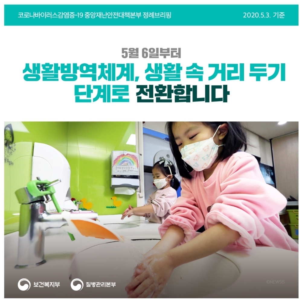  생활속 거리두기 세부지침 ,개인 방역 5대 수칙은?
