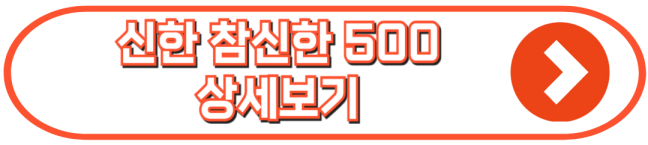 신한 참신한 500 상세보기