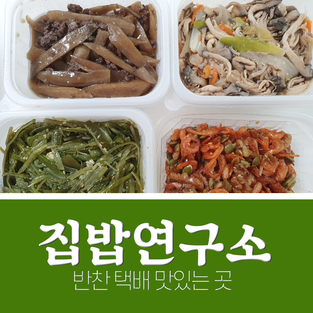  집반찬 택배 배달 집밥연구소 내돈내산 후기