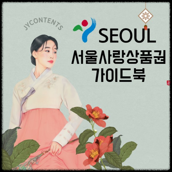 서울사랑상품권 구매방법 및 사용법&#44; 사용처 정리
