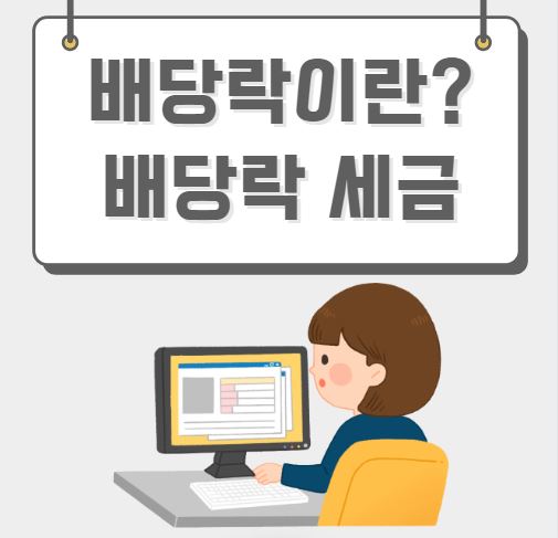 배당락이란 배당락 세금