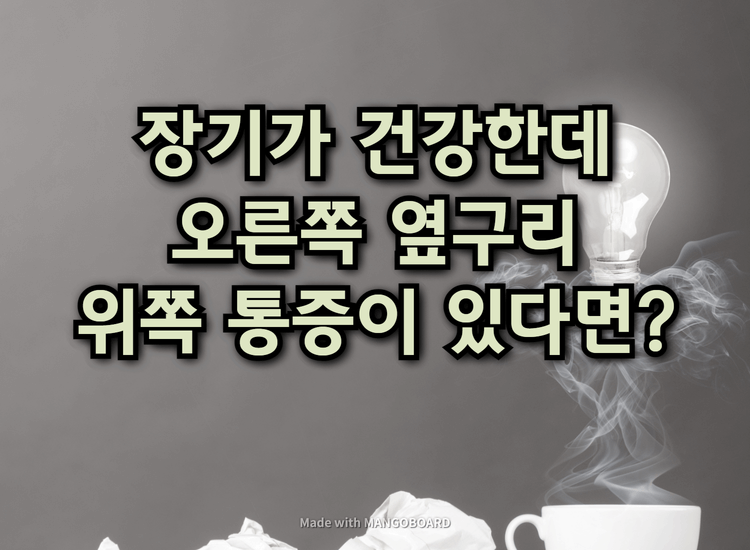  장기에 문제가 없는데 오른쪽 옆구리 위쪽 통증이 느껴진다면?