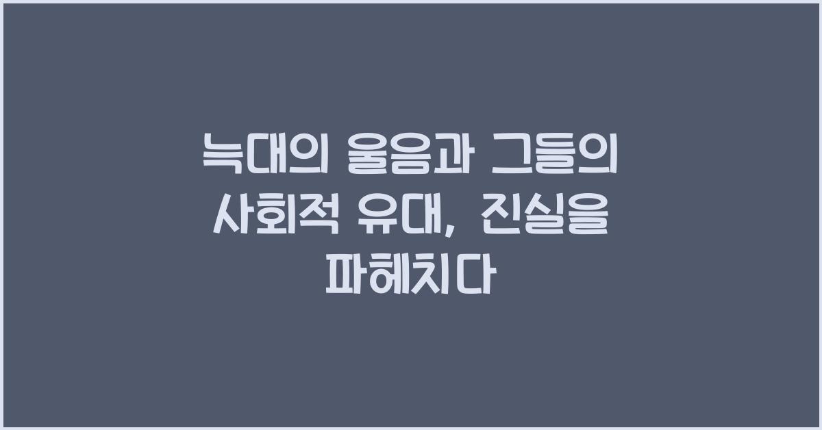 늑대의 울음과 그들의 사회적 유대