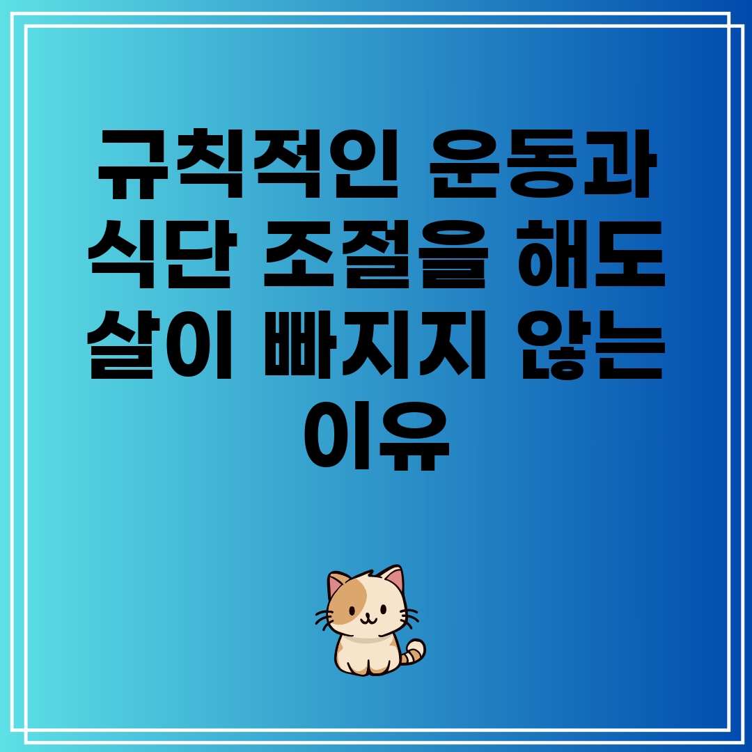 규칙적인 운동과 식단 조절을 해도 살이 빠지지 않는 이