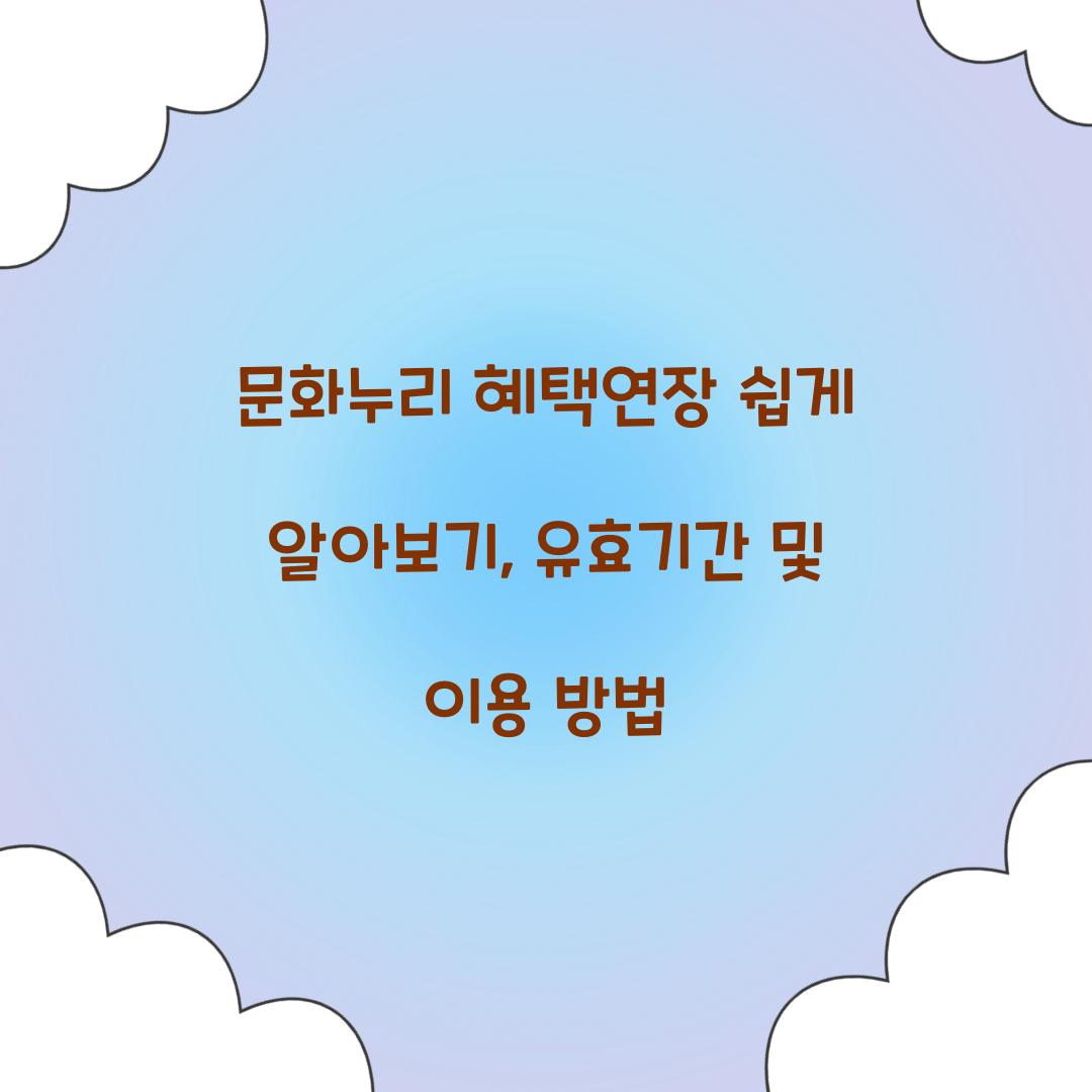 문화누리 혜택연장