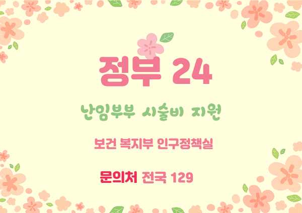  정부24 난임부부 시술비 지원 서비스