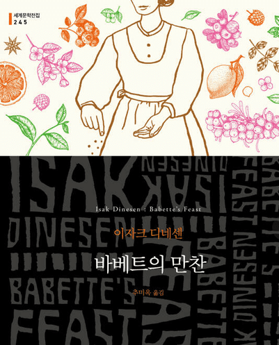  소설 이자크 디네센 <바베트의 만찬> 음식이 지닌 문화적 의미와 정체성
