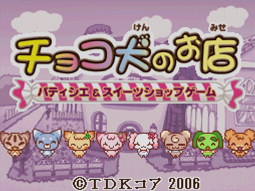  TDK 코어 - 초코켄의 가게 파티시에 & 스윗츠 숍 게임 (チョコ犬のお店~パティシエ&スィーツショップゲーム~ - Chokoken no Omise Patisserie Sweets Shop Game) NDS - SLG (육성 시뮬레이션)