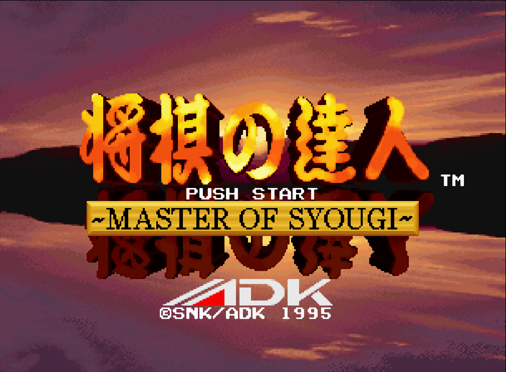  (ADK) 장기의 달인 마스터 오브 장기 - 将棋の達人 ～MASTER OF SYOUGI～ Shougi no Tatsujin Master of Syougi (네오지오 CD ネオジオCD Neo Geo CD - iso 파일 다운로드)