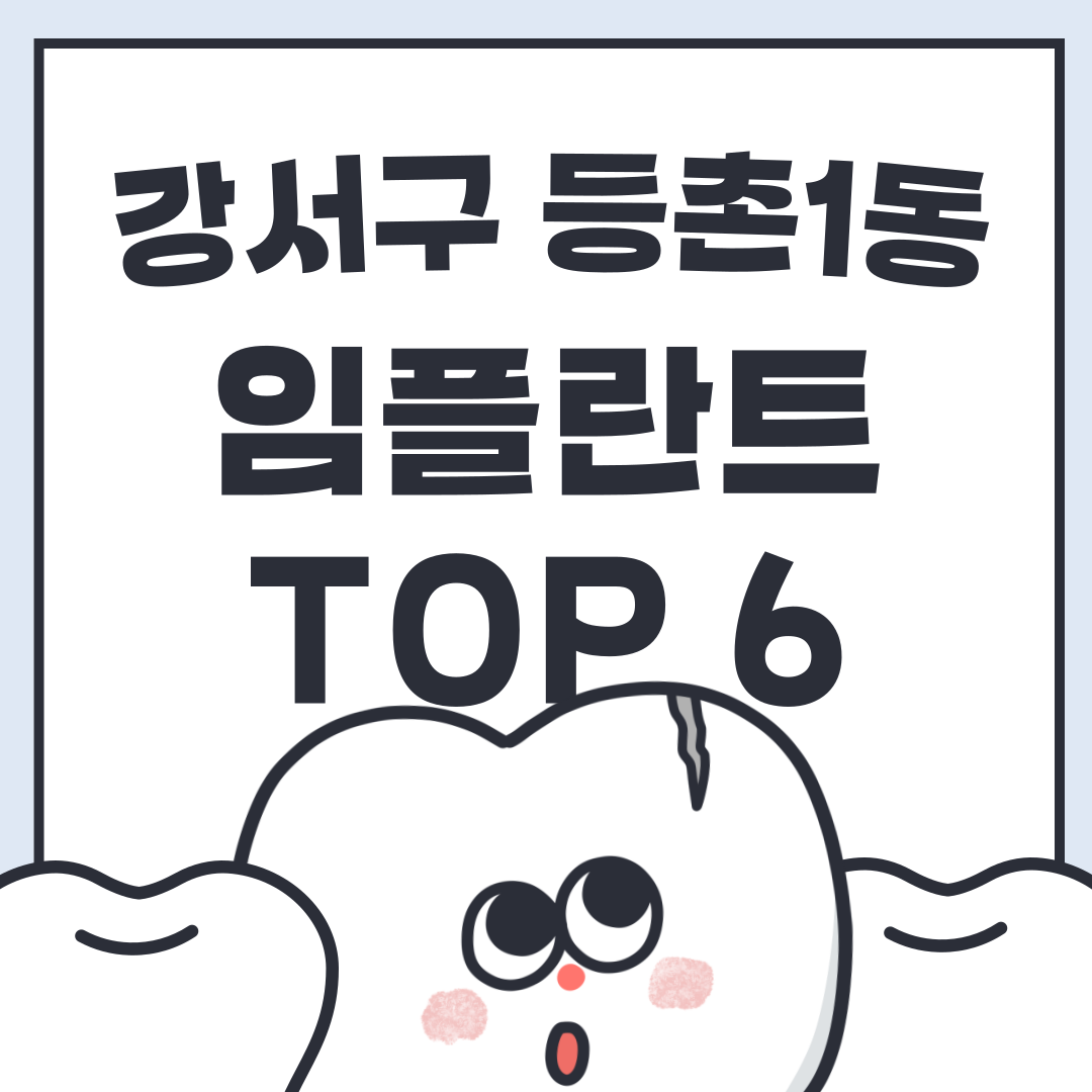 강서구-등촌1동-임플란트-치과-top-6