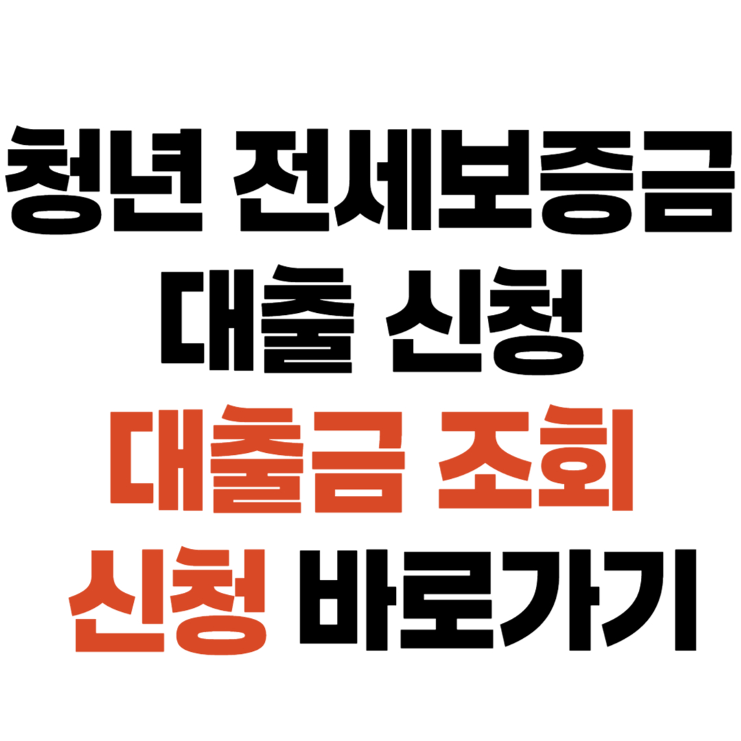 청년전세보증금