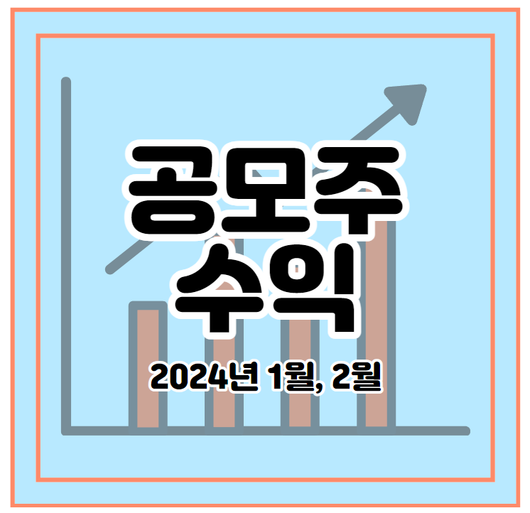 2024년 1월&#44; 2월 공모주 수익