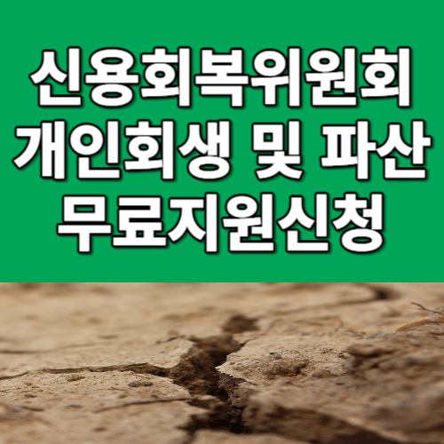 신용회복위원회 개인회생&#44; 파산 안내