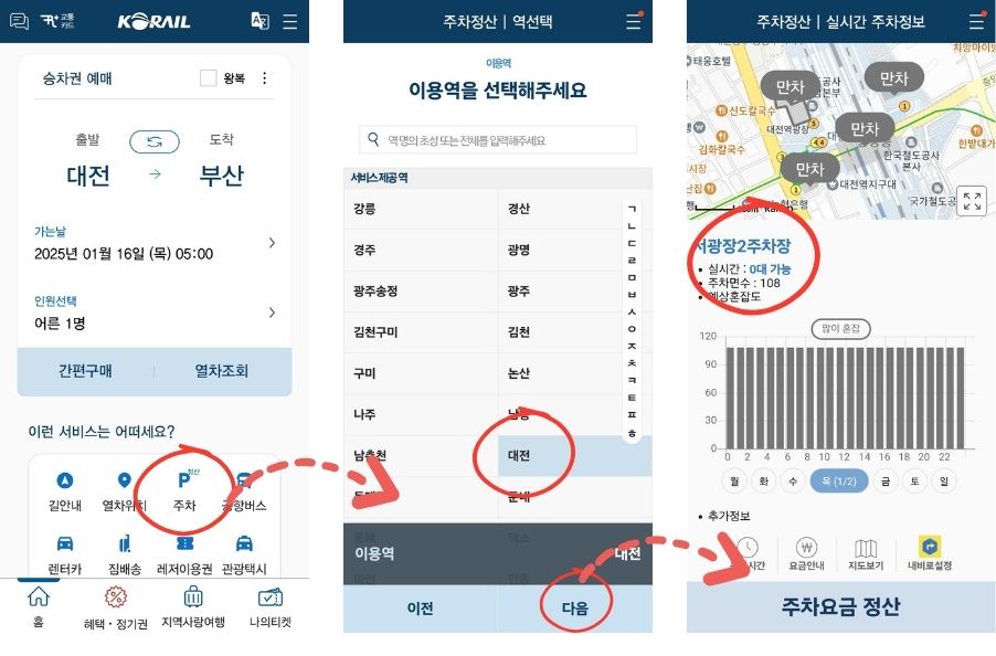 대전역 ktx 시간표 및 주차장 실시간 확인 : 코레일톡