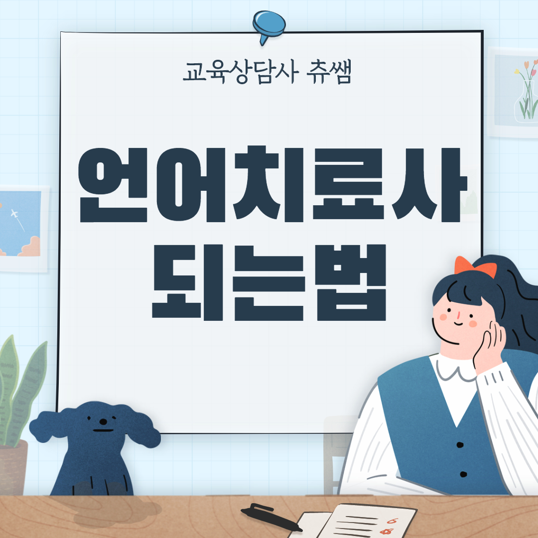  언어치료사 되는법 커리큘럼 정확하게!