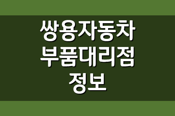  쌍용자동차 부품대리점 전화번호 및 위치 주소