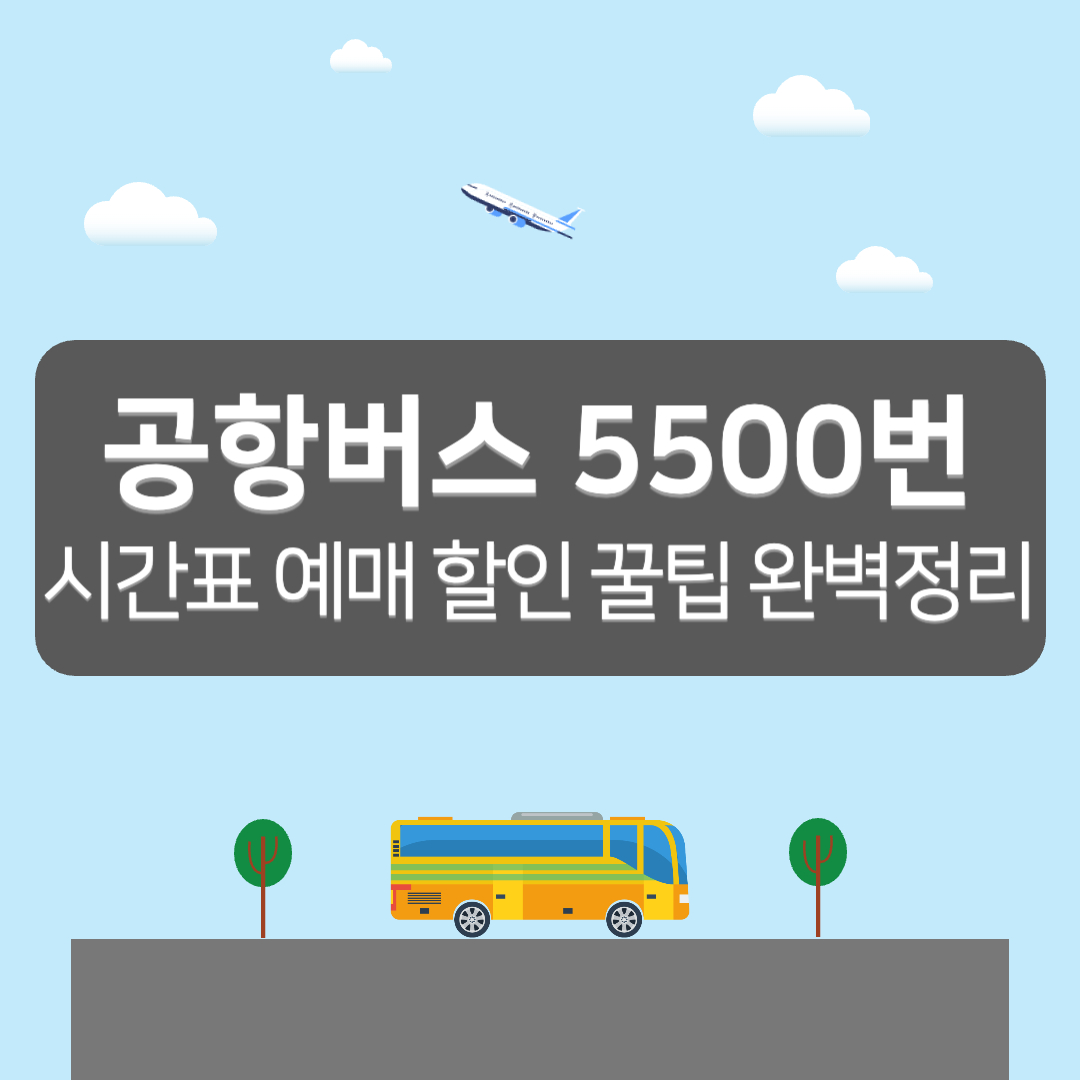 5500번 공항버스 시간표, 공항버스 5500 예매 - 커버이미지