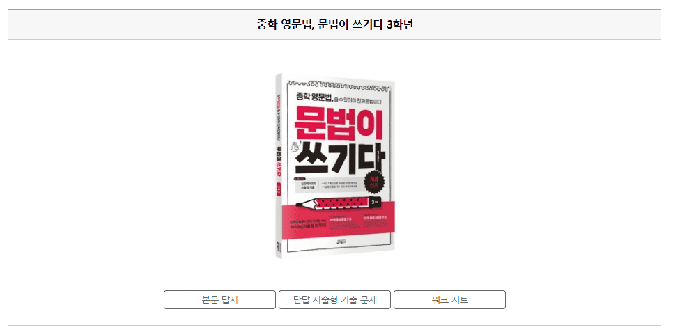 중학 영문법 문법이 쓰기다 3학년 답지 다운로드