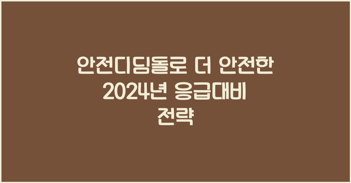 안전디딤돌