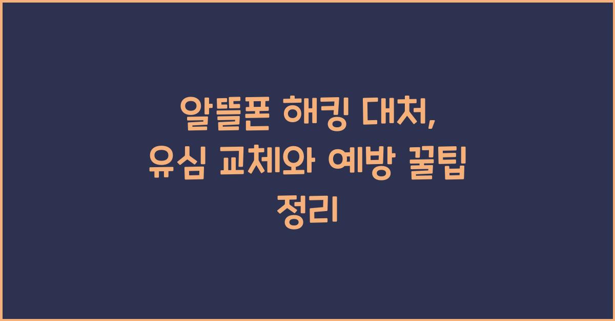 알뜰폰 해킹 대처