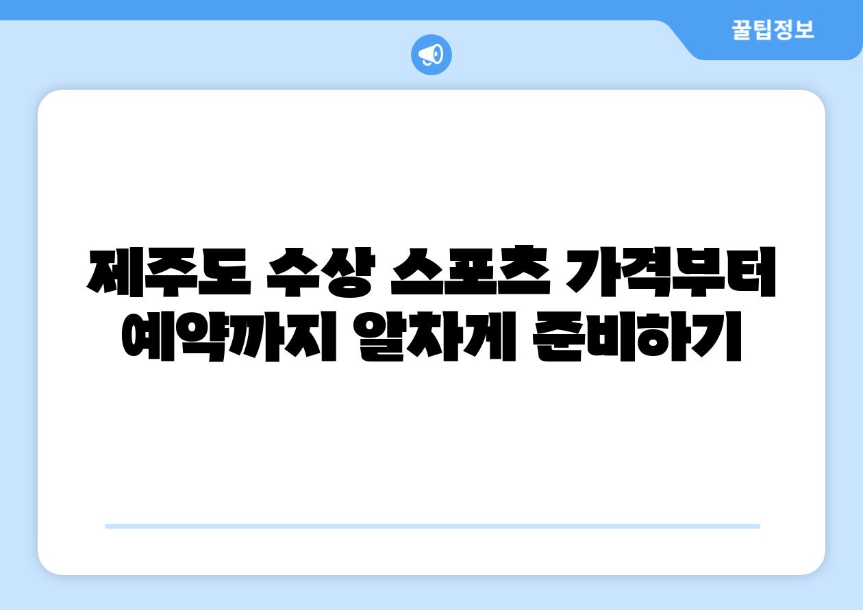 제주도 수상 스포츠 가격부터 예약까지 알차게 준비하기
