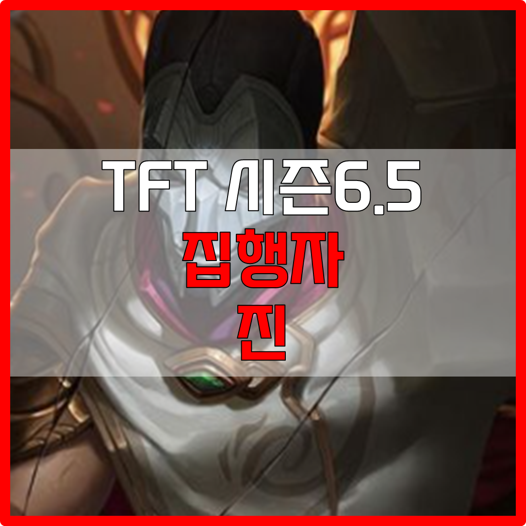  롤체 시즌6.5 집행자 진 덱