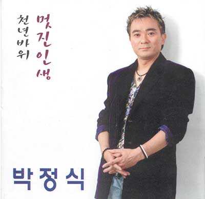 박정식-멋진-인생