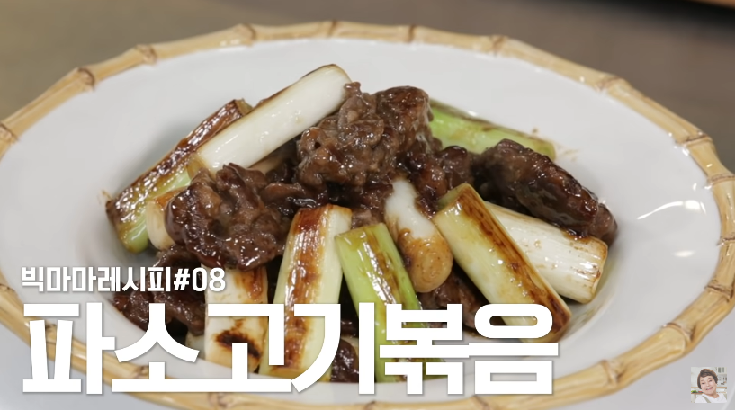  빅마마 이혜정 파 소고기볶음 레시피