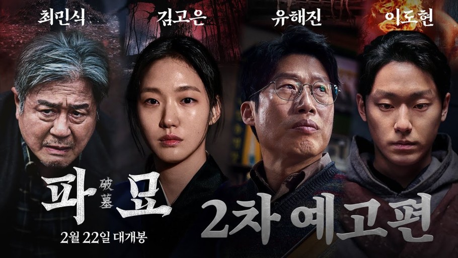 파묘 포스터