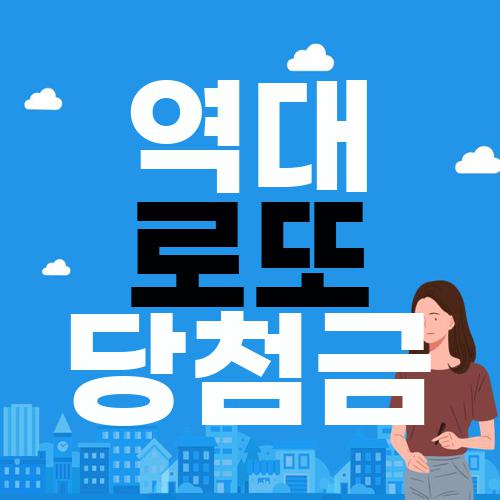 역대 로또 당첨금