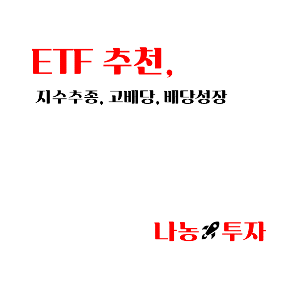  지수추종 ETF, 배당 ETF