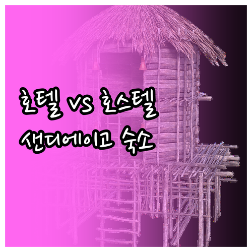 샌디에이고 호텔 vs 호스텔 어떤 숙