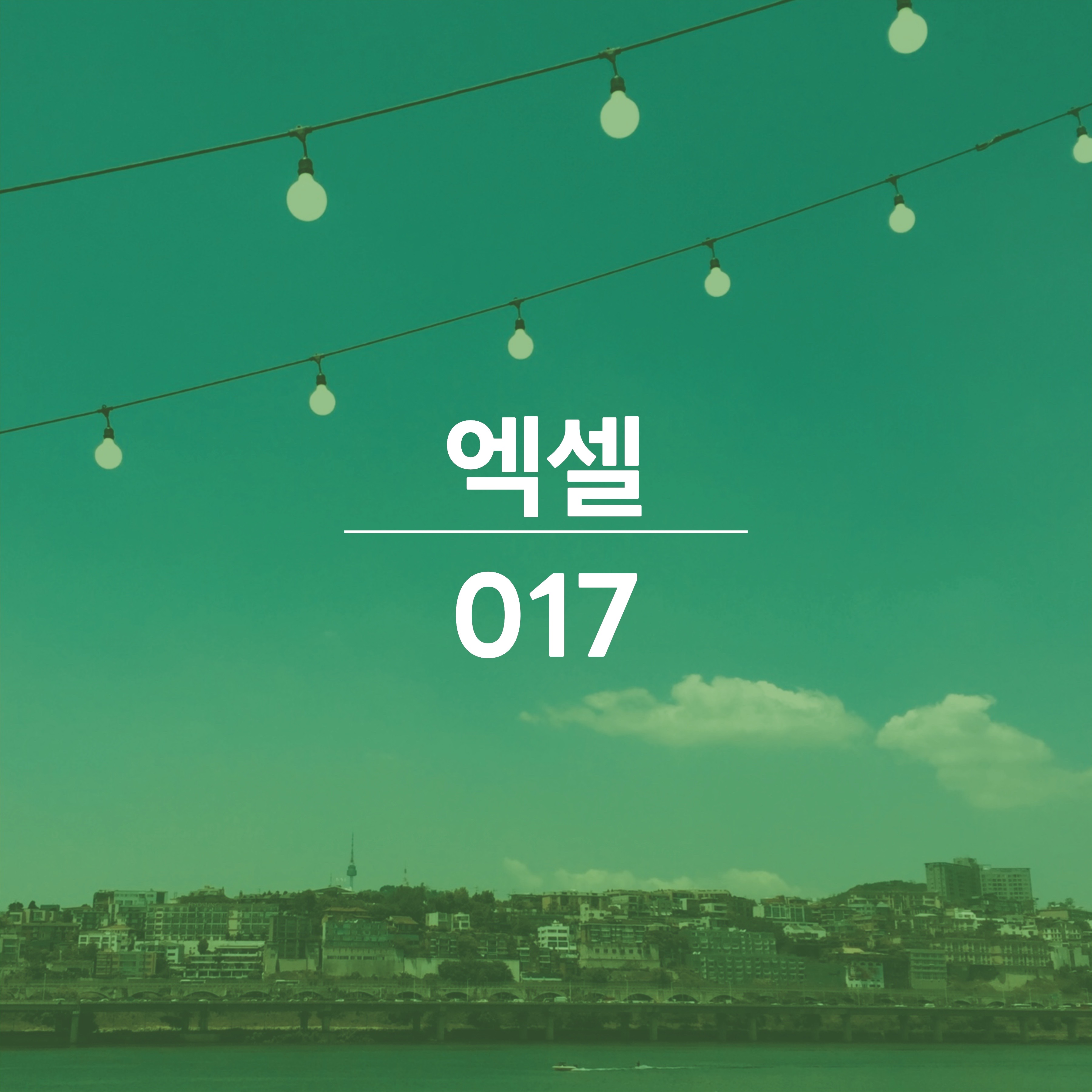 엑셀-배우기017-썸네일