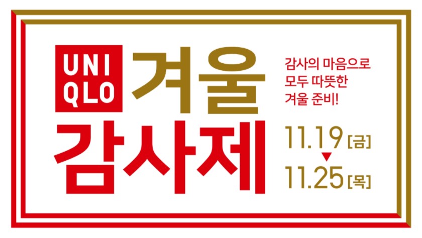 유니클로-겨울-감사제