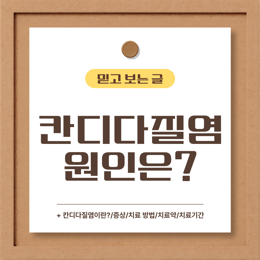  칸디다질염 원인은?