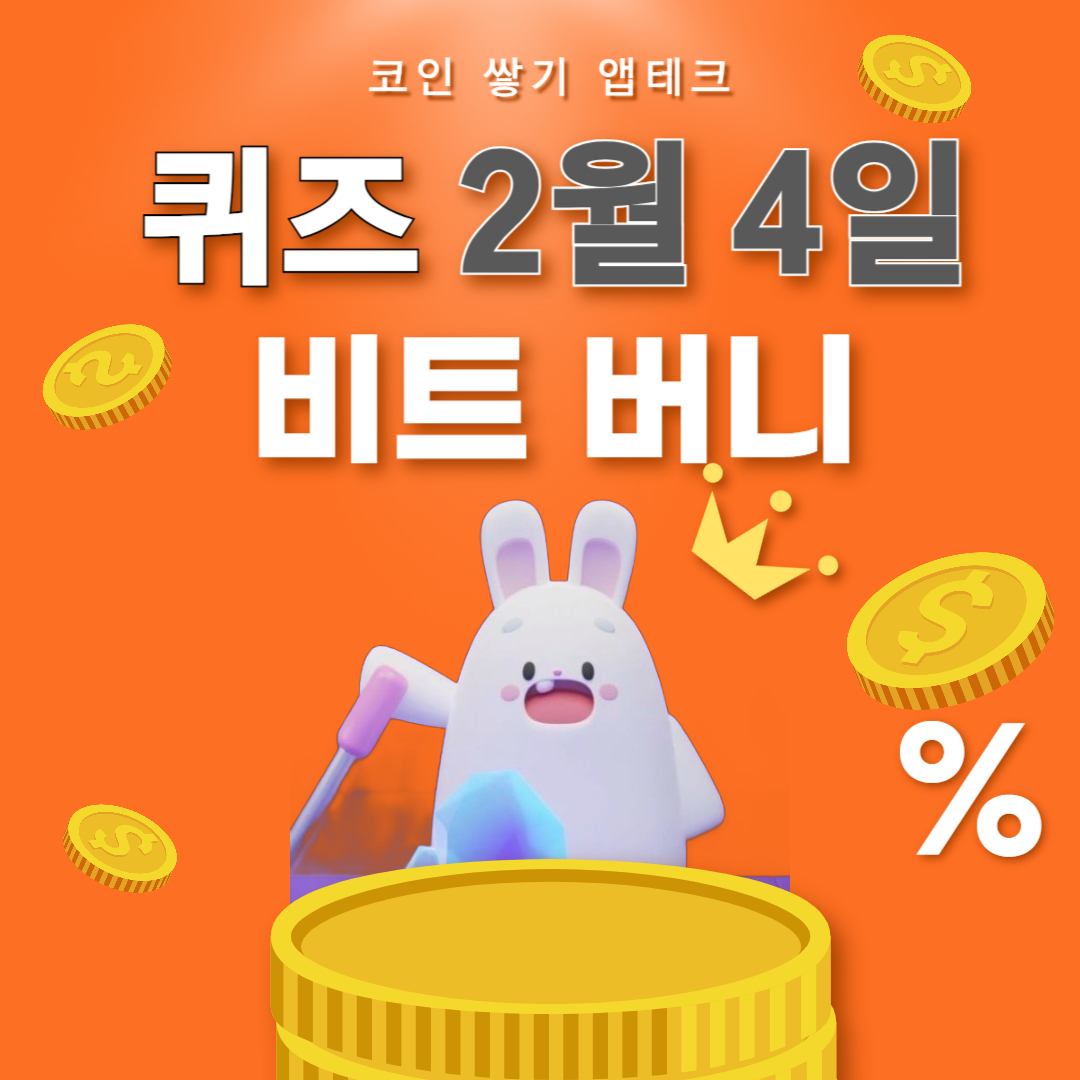 비트버니 퀴즈 2월 4일 정답 ㅇㅈㅇㅎ