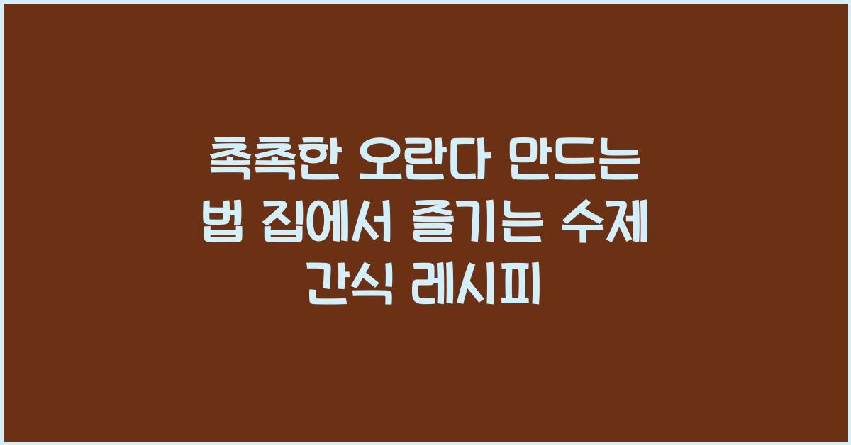 촉촉한 오란다 만드는 법