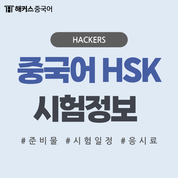  2024 HSK시험일정 준비물 응시료 시험시간 정리! HSK5급 준비기간?