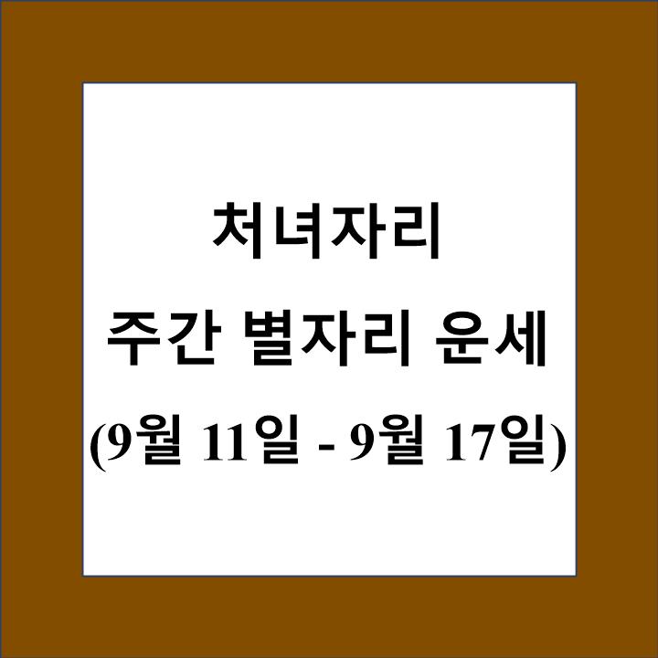 처녀자리 주간 별자리 운세 제목 상자