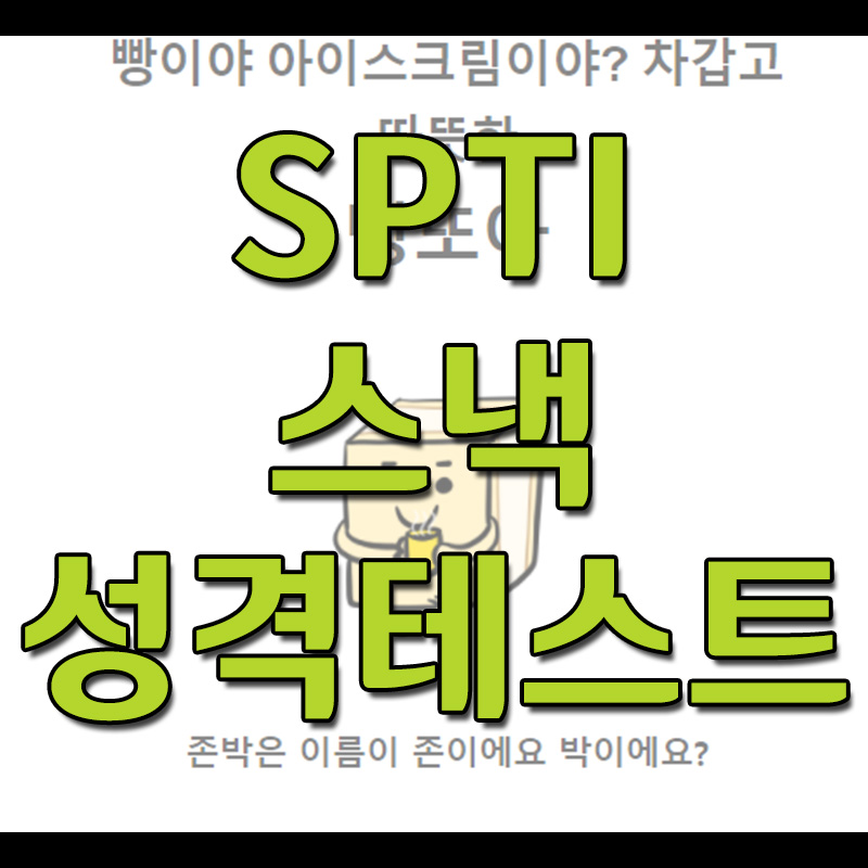  SPTI 성격테스트 - 스낵으로보는 내 성격
