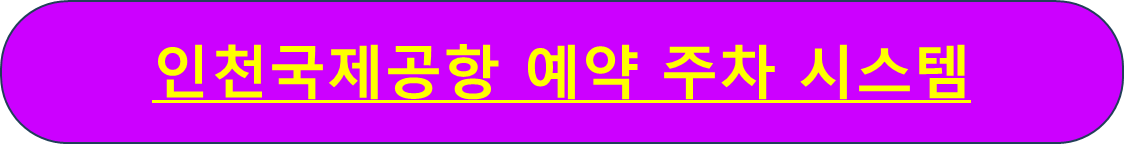 인천공항 주차요금 주차예약 사설주차장 가장 싸게 하는 법