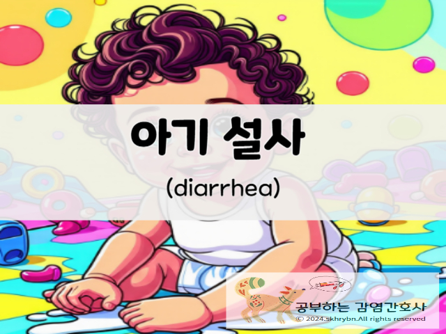 아기 설사(diarrhea)원인 및 치료 설사에 좋은 음식